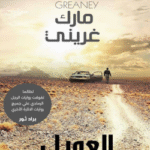 تحميل رواية "العميل" PDF مارك غريني قصة مشوّقة من تأليف مارك غريني