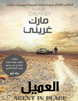 تحميل رواية "العميل" PDF مارك غريني قصة مشوّقة من تأليف مارك غريني