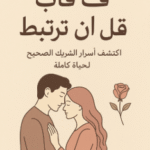 تحميل كتاب قف قبل أن ترتبط PDF اكتشف أسرار الاختيار الصحيح لشريك الحياة