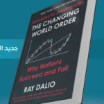 تحميل كتاب نظام العالم المتغير PDF مجانًا – قراءة في تحولات السياسة والاقتصاد العالمي