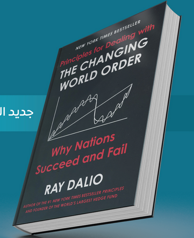 تحميل كتاب نظام العالم المتغير PDF مجانًا – قراءة في تحولات السياسة والاقتصاد العالمي