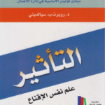 تحميل كتاب التأثير علم نفس الإقناع PDF مجانًا تأليف روبرت سيالديني – دليلك لفهم أسرار الإقناع والتأثير