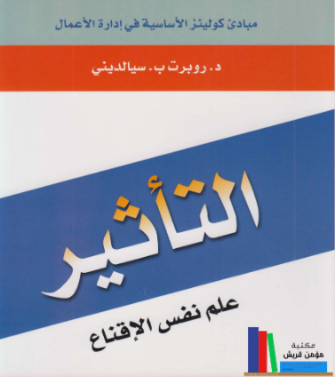 تحميل كتاب التأثير علم نفس الإقناع PDF مجانًا تأليف روبرت سيالديني – دليلك لفهم أسرار الإقناع والتأثير