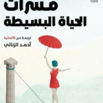 تحميل كتاب مسرّات الحياة البسيطة PDF تأملات هيرمان هسه في السعادة والهدوء الداخلي