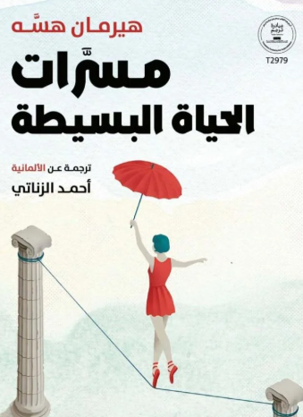 تحميل كتاب مسرّات الحياة البسيطة PDF تأملات هيرمان هسه في السعادة والهدوء الداخلي