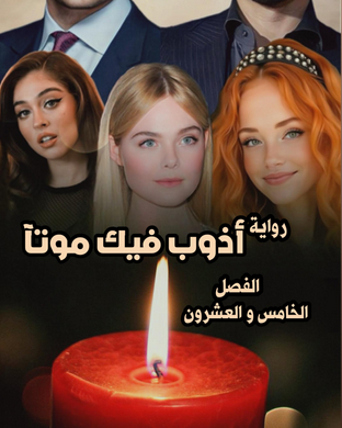 تحميل رواية أذوب فيك موتًا كاملة جميع الفصول PDF قصة حب مؤثرة بقلم فريدة الحلواني