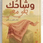 تحميل كتاب وشاحك بقي معي pdf للكاتبة إيمان بلقيس بن غرابي