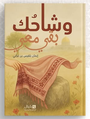 تحميل كتاب وشاحك بقي معي pdf للكاتبة إيمان بلقيس بن غرابي