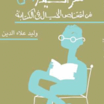 تحميل كتاب لغز السيد س PDF تأليف وليد علاء الدين – رواية غامضة تكشف أسرار النفس البشرية