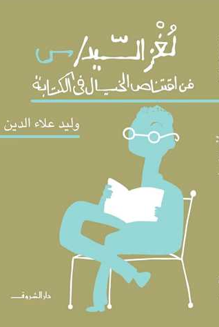 تحميل كتاب لغز السيد س PDF تأليف وليد علاء الدين – رواية غامضة تكشف أسرار النفس البشرية