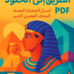 تحميل كتاب الطريق إلى الخلود pdf – أسرار الحضارة المصرية في المتحف المصري الكبير