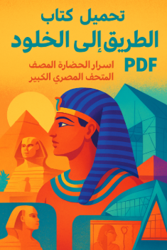 تحميل كتاب الطريق إلى الخلود pdf – أسرار الحضارة المصرية في المتحف المصري الكبير