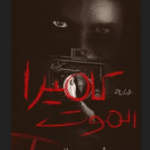 تحميل رواية كاميرا الموت PDF الغموض والإثارة في أحدث أعمال أحمد حسانين