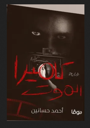 تحميل رواية كاميرا الموت PDF الغموض والإثارة في أحدث أعمال أحمد حسانين