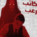 تحميل كتاب مذكرات كاتب رعب PDF أحمد محمد علي | رحلة في عوالم الخوف والغموض