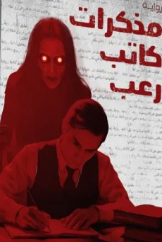 تحميل كتاب مذكرات كاتب رعب PDF أحمد محمد علي | رحلة في عوالم الخوف والغموض