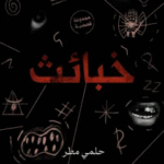 تحميل كتاب خبائث PDF حلمي مطر | الغوص في أعماق الشر الإنساني