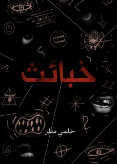 تحميل كتاب خبائث PDF حلمي مطر | الغوص في أعماق الشر الإنساني