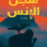 تحميل كتاب سجن الإنس pdf شروق زازولي