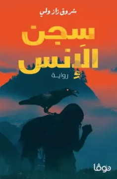 تحميل كتاب سجن الإنس pdf شروق زازولي
