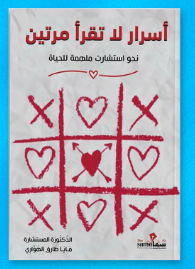 تحميل كتاب أسرار لا تُقرأ مرتين PDF – مايا طارق الهواري | رحلة في أعماق الأسرار والعقول البشرية