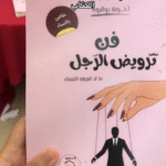 تحميل كتاب فن ترويض الرجل PDF خولة بوقروة | دليل الأنثى الذكية لفهم الرجل وكسب قلبه