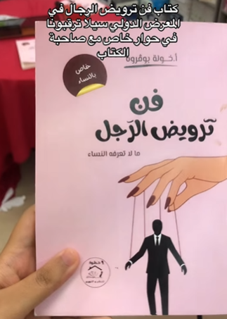 تحميل كتاب فن ترويض الرجل PDF خولة بوقروة | دليل الأنثى الذكية لفهم الرجل وكسب قلبه