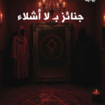 كتاب جنائز بلا أشلاء PDF