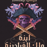 تحميل رواية "ابنة ملك القراصنة" PDF مغامرة بحرية مدهشة بقلم تريشيا ليفنسلر