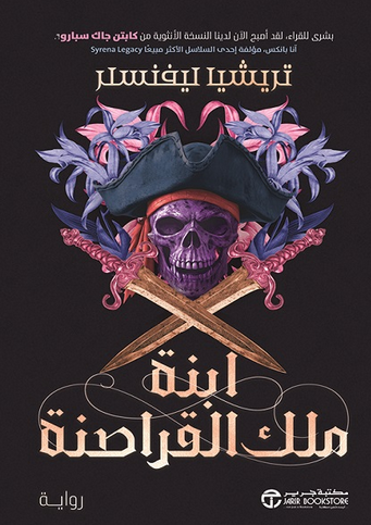 تحميل رواية "ابنة ملك القراصنة" PDF مغامرة بحرية مدهشة بقلم تريشيا ليفنسلر