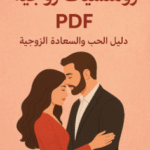 تحميل كتاب رومنسيات زوجية PDF للكاتبة نورا ماجد دليل الحب والسعادة الزوجية بأسلوب راقٍ