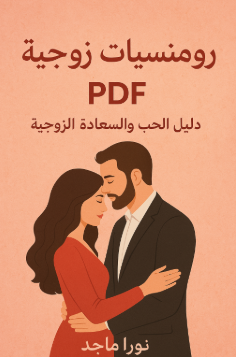 تحميل كتاب رومنسيات زوجية PDF للكاتبة نورا ماجد دليل الحب والسعادة الزوجية بأسلوب راقٍ