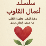 تحميل كتاب سلسلة أعمال القلوب PDF محمد صالح المنجد – تزكية النفس وطهارة القلب من منظور إيماني عميق