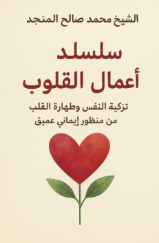 تحميل كتاب سلسلة أعمال القلوب PDF محمد صالح المنجد – تزكية النفس وطهارة القلب من منظور إيماني عميق