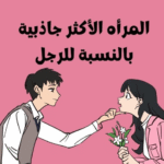 تحميل كتاب المرأة الأكثر جاذبية بالنسبة للرجل PDF – أسرار الأنوثة والذكاء العاطفي في فهم قلب الرجل