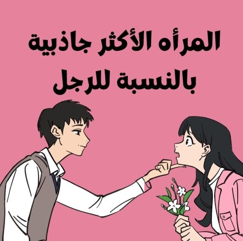 تحميل كتاب المرأة الأكثر جاذبية بالنسبة للرجل PDF – أسرار الأنوثة والذكاء العاطفي في فهم قلب الرجل