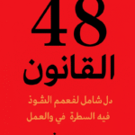 كتاب “48 قانونًا للقوة: دليل شامل لفهم أسرار النفوذ والسيطرة في الحياة والعمل”