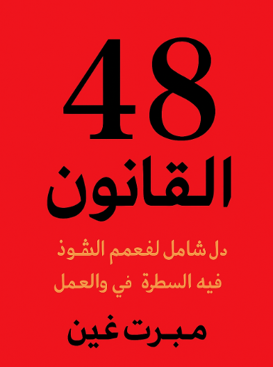 كتاب “48 قانونًا للقوة: دليل شامل لفهم أسرار النفوذ والسيطرة في الحياة والعمل”