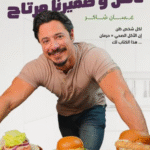 تحميل كتاب ناكل وضميرنا مرتاح PDF دليل عملي لتغذية صحية دون حرمان