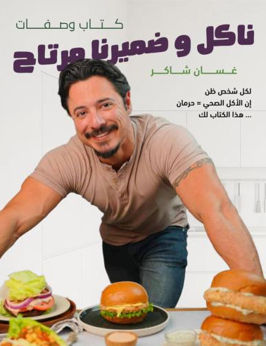 تحميل كتاب ناكل وضميرنا مرتاح PDF دليل عملي لتغذية صحية دون حرمان