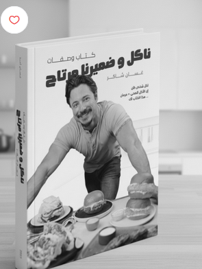 تحميل كتاب ناكل وضميرنا مرتاح PDF دليل عملي لتغذية صحية دون حرمان