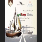 تحميل كتاب هذا وطني للصف الحادي عشر pdf عام 2025-2026م منهج عمان