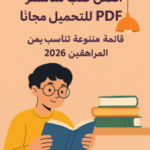 أفضل كتب مناسبة لعمر 15 PDF للتحميل مجانًا – قائمة متنوعة تناسب المراهقين 2026
