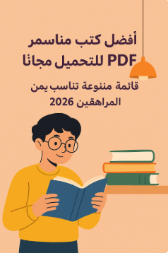 أفضل كتب مناسبة لعمر 15 PDF للتحميل مجانًا – قائمة متنوعة تناسب المراهقين 2026