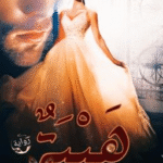 تحميل رواية هيبة pdf (جميع فصول الرواية) بقلم مريم محمد غريب