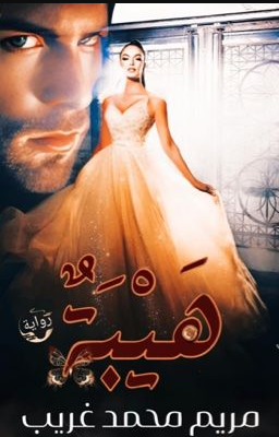 تحميل رواية هيبة pdf (جميع فصول الرواية) بقلم مريم محمد غريب