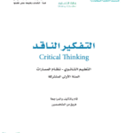 تحميل كتاب التفكير الناقد اول ثانوي مسارات 1447 PDF كامل