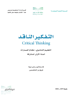 تحميل كتاب التفكير الناقد اول ثانوي مسارات 1447 PDF كامل