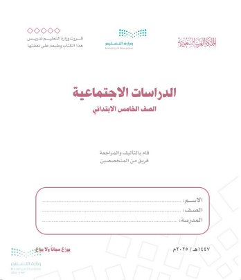 تحميل كتاب اجتماعيات خامس ابتدائي الفصل الدراسي الأول 1447 pdf