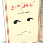 تحميل كتاب كيف يُفهم التاريخ رؤية منهجية لفهم الماضي وبناء الوعي الحضاري